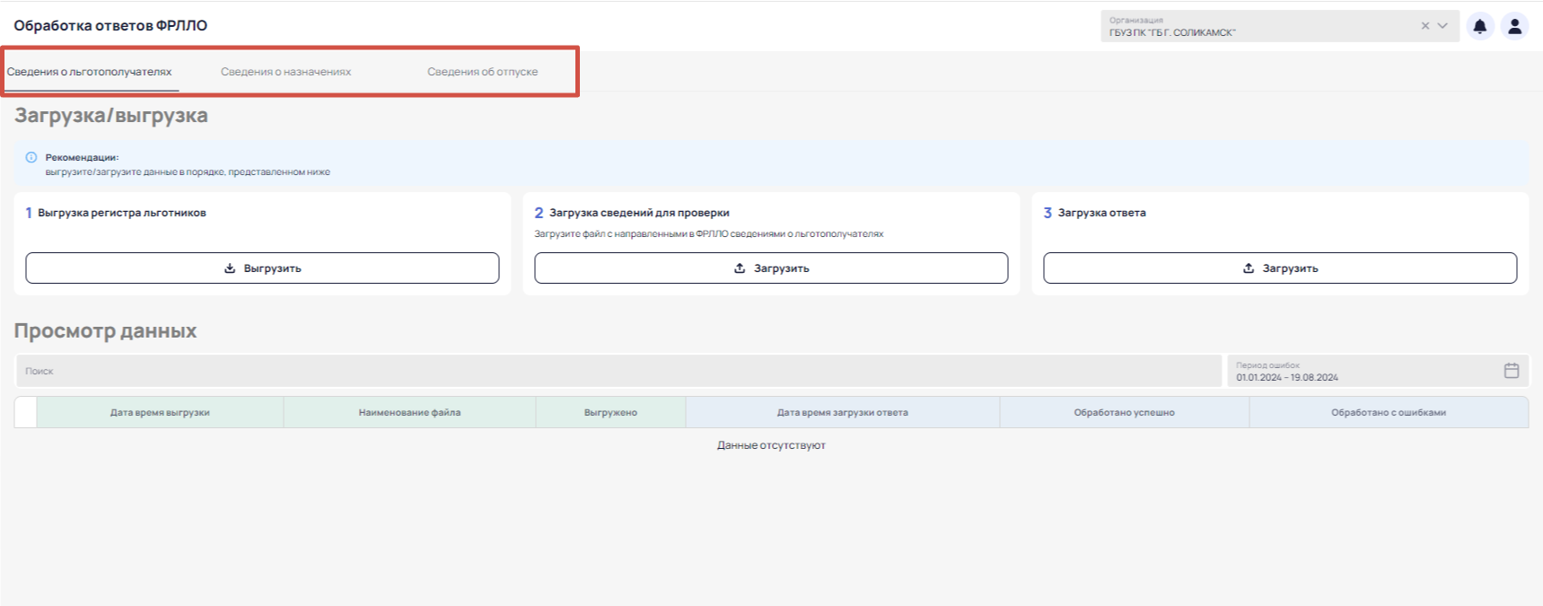 Рецепты > Раздел "Обработка ответов ФРЛЛО" > 2024-08-19_16-04-57.png