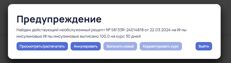 Рецепты > Контроли и предупреждения при рецептурных назначениях > 2024-04-08_15-27-57.png