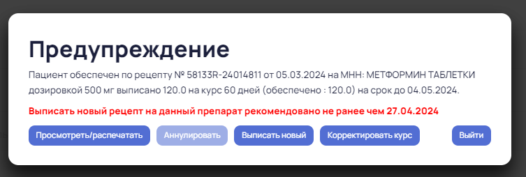 Рецепты > Контроли и предупреждения при рецептурных назначениях > 2024-04-08_15-30-13.png