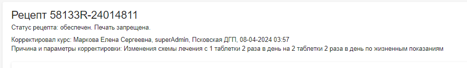Рецепты > Контроли и предупреждения при рецептурных назначениях > 2024-04-08_15-57-00.png